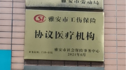 雅安仁康醫(yī)院加入雅安市工傷保險協(xié)議醫(yī)療機構(gòu)