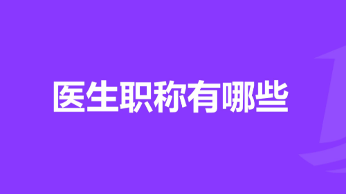 雅安仁康醫(yī)院（雅安結(jié)石醫(yī)院）兩名醫(yī)師晉升高級職稱