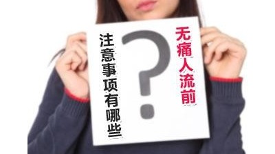 無痛人流多少天做最佳？