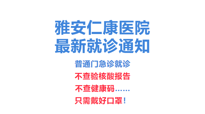 雅安仁康醫(yī)院最新就診通知