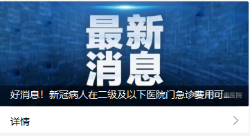 好消息！新冠病人在二級及以下醫(yī)院門急診費用可報銷70%！